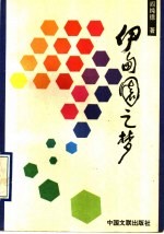 伊甸园之梦