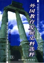 外国教育发展史料选粹 上 第2版