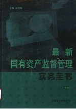 最新国有资产监督管理实务全书 中