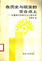 在历史与现实的交合点上 中国现代作家文化心理分析