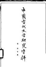 中国当代文学研究资料 杨沫专集