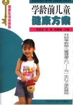 学龄前儿童健康方案