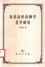 朱熹诗经诠释学美学研究