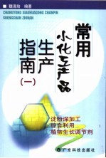 常用小化工产品生产指南 1