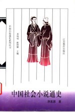中国社会小说通史