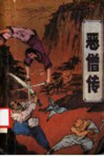 恶僧传 下