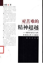 对苦难的精神超越 现代作家笔下女性世界的女性主义解读