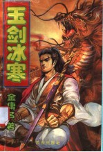 玉剑冰寒 上