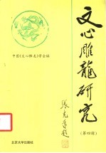 文心雕龙研究 第4辑