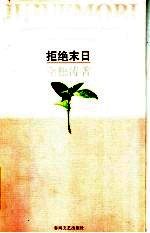 拒绝末日