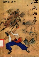 江湖内幕 上