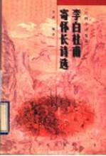 李白杜甫寄怀长诗选 注释、今译、集说