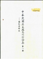 中华民国历史与文化讨论集 第1册 国民革命史