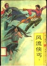 风流侠丐 下