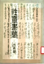 性灵书简:古典篇