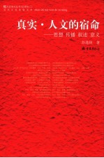 真实·人文的宿命 思想 传播 叙述 意义
