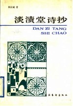 淡渍堂诗抄