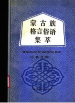 蒙古族格言俗语集萃 分类注释