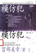 模仿犯 第1部 下