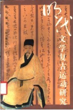明代文学复古运动研究