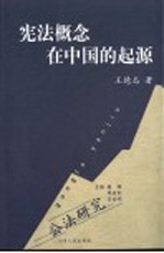 宪法概念在中国的起源