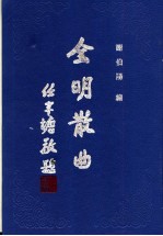 全明散曲 第5卷