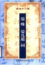 增订注释晏殊 晏几道词