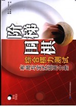 阶梯围棋综合棋力测试 布局与定式运用分册