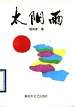 太阳雨 散文诗集