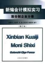 新编会计模拟实习 股份制企业分册