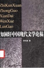 知困轩中国现代文学论稿