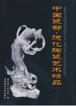 中国瓷都·德化陶瓷艺术精品 中英文本 1
