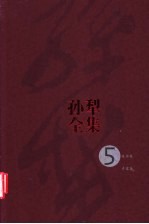 孙犁全集 第5卷