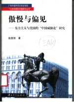 傲慢与偏见 东方主义与美国的“中国威胁论”研究