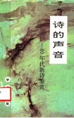 诗的声音 80年代新诗鉴赏
