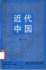 近代中国 第2辑