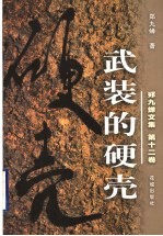 郑九蝉文集 武装的硬壳