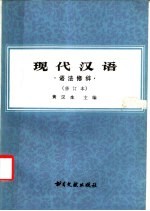 现代汉语 语法修辞