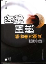 阶梯围棋综合棋力测试 死活分册