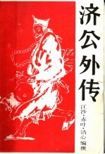 济公外传 下