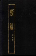 类篇
