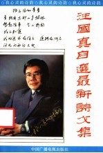 我心灵的诗韵 汪国真自选最新诗文集