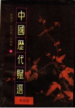 中国历代赋选 唐宋卷