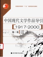中国现代文学作品导引  1917-2000  第3卷