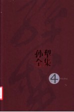 孙犁全集 第4卷