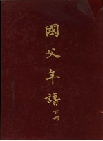 国父年谱 下