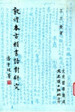 敦煌本古类书语对研究