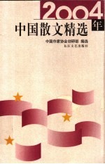 2004年中国散文精选