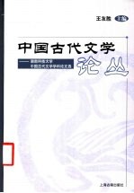 中国古代文学论丛 湖南科技大学中国古代文学学科论文选