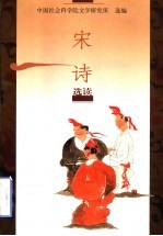 宋诗选读